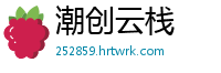 潮创云栈